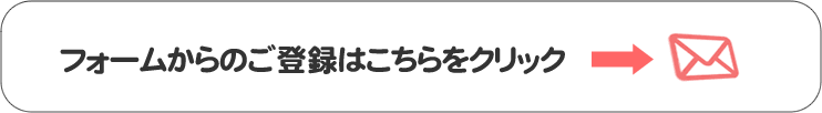 池袋コスプレラボ　メールマガジン登録