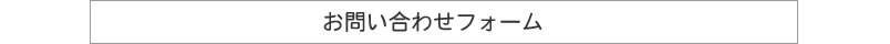 お問い合わせフォーム